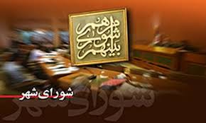 اولین تقابل شواری چهارم با مجلس نهم/آیا عدم التزام به قانون اساسی و ولایت مطلقه فقیه از نظر شورا مهم نیست؟