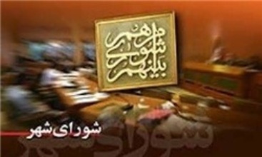 جلسه امروز شورا تا انتخاب شهردار ادامه می‌یابد