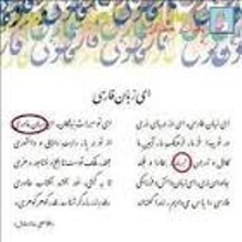 حذف‌ شعر‌ جنجالی‌ از کتاب ابتدایی 