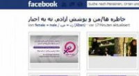  تلاش های فیس بوکی برای ایجاد بی حجابی نرم در ایران
