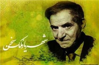 شاعری آذری زبان که اسطوره ادب فارسی شد/ شهریار از نگاه پسرش 