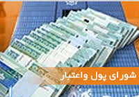 جزئیات 2 مصوبه امروز شورای پول‌ و اعتبار