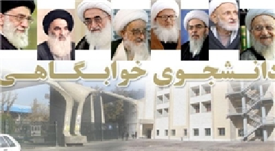 پاسخ مراجع عظام تقلید به سؤالات رایج دانشجویان خوابگاهی