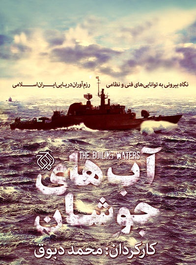  مستندی از قدرت نیروی دریایی سپاه رونمایی می شود