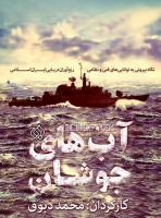  مستندی از قدرت نیروی دریایی سپاه رونمایی می شود