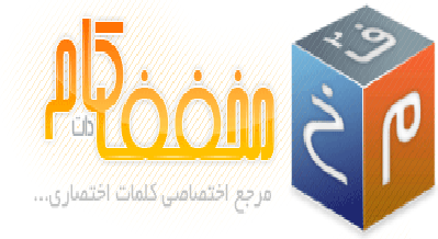  معنی کلمات مخفف را بیابید + دانلود