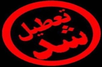 مزه تعطیلی پنج شنبه ها در کام کارمندان باقی است/ تعطیلی پنجشنبه روی میز استاندار جدید