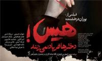  نقد و بررسی فیلم سینمایی «هیس...» در رادیو سلامت
