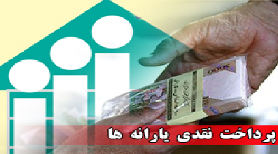 یارانه نقدی 30 درصد از یارانه‌بگیران قطع می‌‌شود + جزئیات