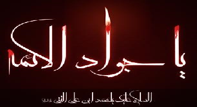 چرا امام جواد(ع) با دختر قاتل پدرش ازدواج کرد؟