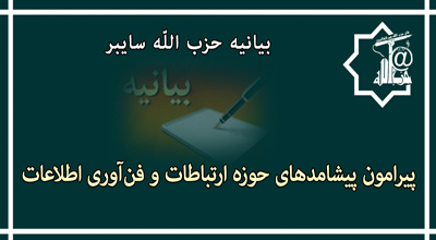بیانیه حزب الله سایبر پیرامون پیشامدهای حوزه ارتباطات و فن‌آوری اطلاعات
