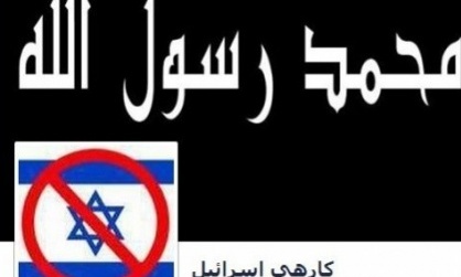 «از اسرائیل متنفرم» با بیش از ۱۰۰۰۰۰۰ لایک در فیس بوک 
