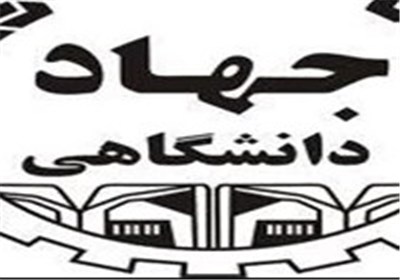 واکنش جهاد دانشگاهی به خبر عزل یادگاری