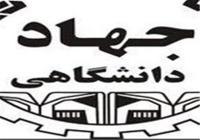 واکنش جهاد دانشگاهی به خبر عزل یادگاری