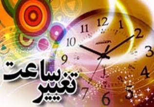 تغییر مجدد ساعات آغاز به کار اداری