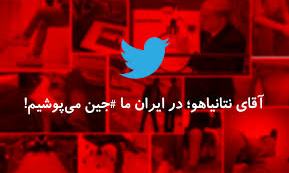 شلوار جین ایرانی کابوس این روزهای نتانیاهو!