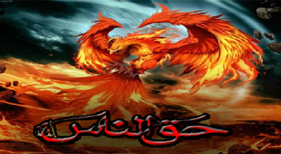 چرا خدا از حق الناس نمی گذرد؟