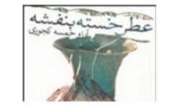 نگاهی به مجموعه داستان «عطر خسته بنفشه»