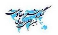 آثار برگزیده چهارمین کنگره شعر مقاومت بین‌الملل اسلامی مشخص شد