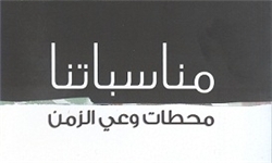 کتاب «مناسبت‌های ما ایستگاه‌های آگاهی از زمان» در لبنان منتشر شد