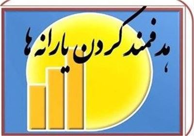سومین یارانه دولت روحانی از روش‌های مختلف تأمین شد