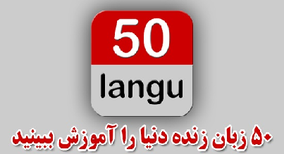 به 50 زبان زنده دنیا مسلط شوید + دانلود