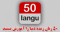 به 50 زبان زنده دنیا مسلط شوید + دانلود