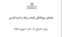  همایش بین‌المللی غزنه و زبان و ادب فارسی برگزار می‌شود