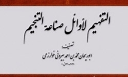 کتاب «التفهیم لاوائل صناعة التنجیم» رونمایی می‌شود