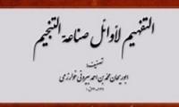 کتاب «التفهیم لاوائل صناعة التنجیم» رونمایی می‌شود