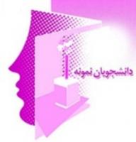 شرایط ثبت‌نام در فراخوان دانشجویان نمونه کشوری