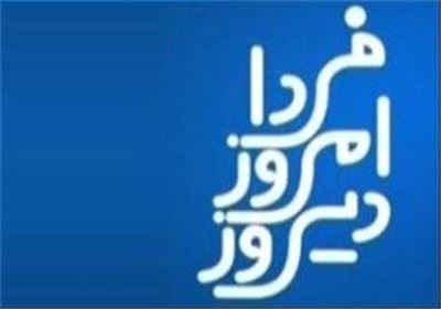 آشنا و افروغ میمهان این هفته دیروز امروز فردا