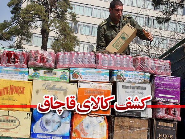 کشف مقادیر زیادی کالای قاچاق در تهران