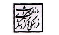 مدیر حراست آموزش و پرورش مدیر کل حراست میراث فرهنگی شد