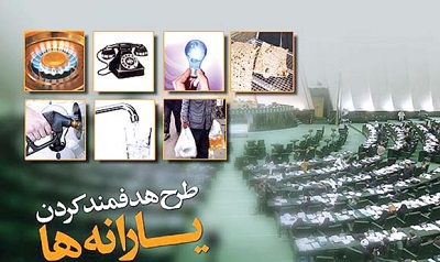 مجلس و دولت توافق کنند، یارانه سه دهک حذف می‌شود