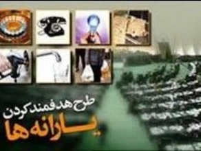 مجلس رای به حذف یارانه سه دهک داد/ زمان اجرا