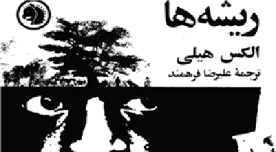  «ریشه‌ها»ی آلکس‌هیلی؛ یک رمان «نفس‌گیر» از برده‌های دیروز و امروز