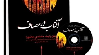 علل و ابعاد حادثه عاشورا از بیانات مقام معظّم رهبری منتشر شد