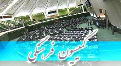  تذکر کمیسیون فرهنگی مجلس به نعیمه اشراقی به دلیل توهین به امام و خانواده شهدا