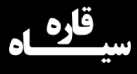 پرقدرت‌ترین مردان جوان قاره سیاه+عکس