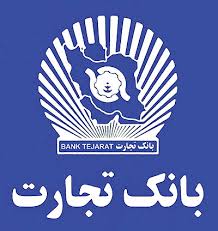بانک تجارت در اولویت لغو تحریم بانکها