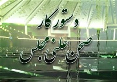 رای اعتماد به ۳ وزیر پیشنهادی و ادامه رسیدگی به اصلاحیه بودجه ۹۲ بررسی می‌شود