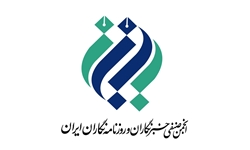 واکنش انجمن صنفی خبرنگاران و روزنامه نگاران به یک نشست غیر قانونی