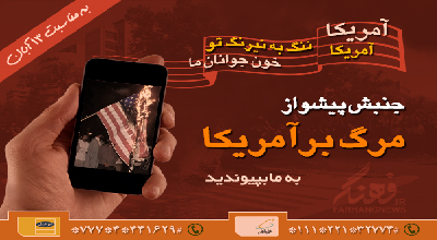 جنبش پیشواز مرگ بر آمریکا آغاز شد+ دانلود