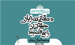 قصه‌های شهرزاد به شب هزار و دوم رسید