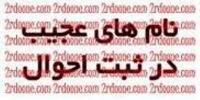 عجیب و غریب ترین نام‌ها در تهران 