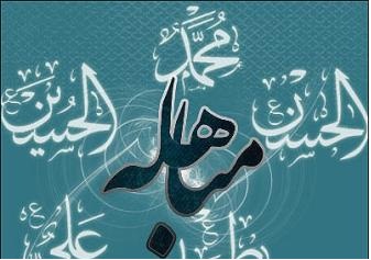 مباهله، صدور سند الهی بر اثبات امامت 