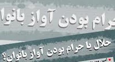 درچه صورتی‌شنیدن صدای زن حرام‌نیست؟‬