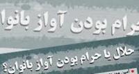 درچه صورتی‌شنیدن صدای زن حرام‌نیست؟‬
