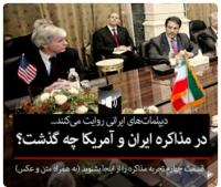 صوت/ روایت دیپلمات‌های ایرانی از مذاکره با آمریکا